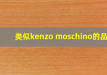 类似kenzo moschino的品牌